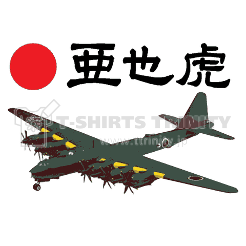 『亜也虎 あやこ 爆撃機 大日本帝国 サバゲー 森安也子 富嶽 爆撃機 最強 日本空軍 1942 ミリタリー』Tシャツ