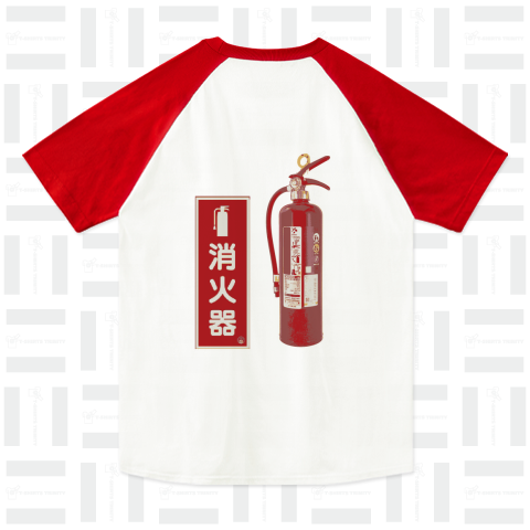 『消火器3 火災 防火 消防法 点検』Tシャツ