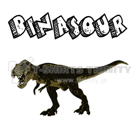 恐竜2 Dinosaur ティラノサウルス 最強 かっこいい 古代 Tシャツ デザインtシャツ通販 Tシャツトリニティ