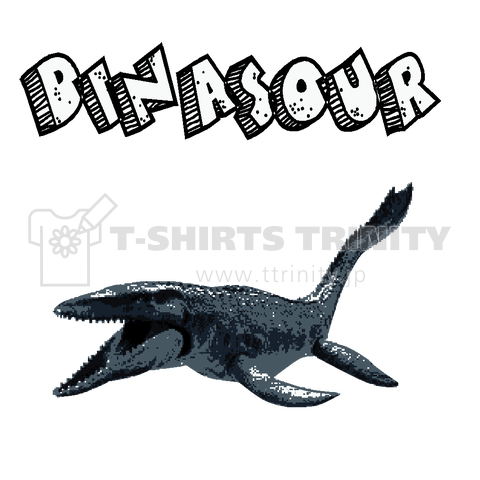 恐竜3 Dinosaur 海竜 最強 かっこいい 古代 Tシャツ デザインtシャツ通販 Tシャツトリニティ