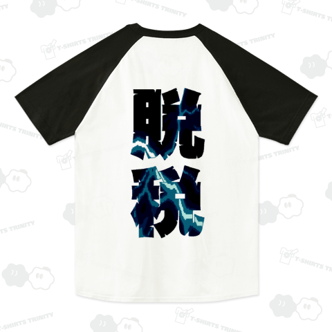 『脱税 税金 住民税 富裕層 踏み倒し マルサ 催促』Tシャツ