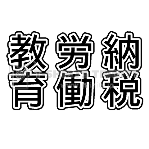 『教育 労働 納税 ニート 引きこもり 実家 精神病 うつ 日本 国民の三大義務』Tシャツ