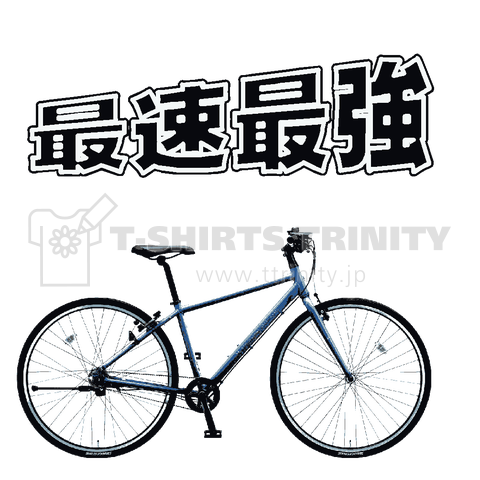 最速最強 ロードバイク クロスバイク 自転車 Tシャツ デザインtシャツ通販 Tシャツトリニティ