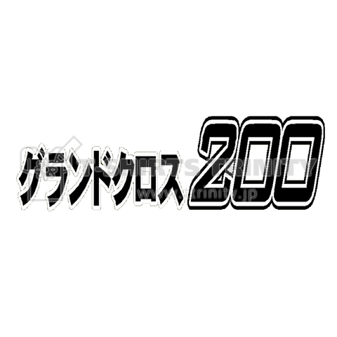 『グランドクロス200 変形足四の字 安生洋二 永田ロック 武藤への当て付け』Tシャツ