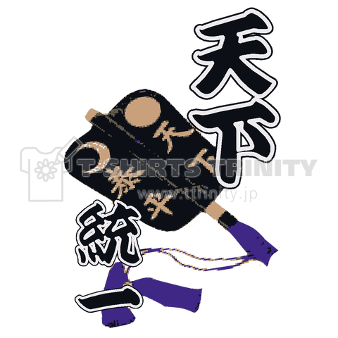 天下統一 軍配 戦国 武将 ほととぎす 相撲 将軍 国 日本 武者 戦争 刀 兜 鎧 Tシャツ デザインtシャツ通販 Tシャツトリニティ