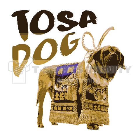 土佐犬 大型犬 最強 飼育 ヘビー級 闘犬 狂犬 Tシャツ デザインtシャツ通販 Tシャツトリニティ