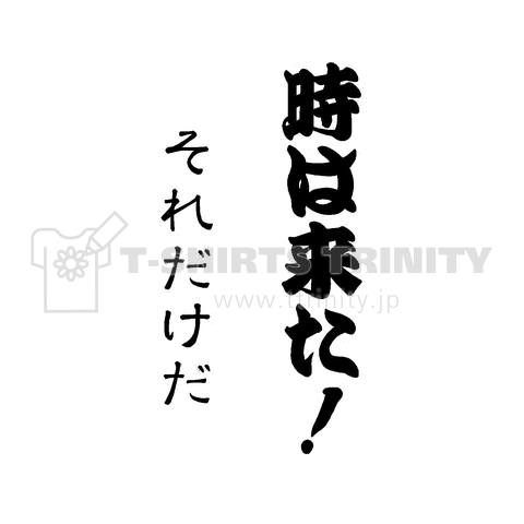 『時は来た!それだけだ(背プリント) 橋本真也 プロレス 名言 笑う蝶野 猪木 坂口 世代抗争』Tシャツ