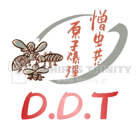 『DDT2 殺虫剤 昭和 戦後 ミリタリー 頭に散布 ぶっかけ』Tシャツ