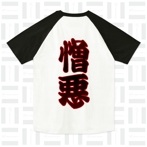 『憎悪 うらみ つらみ 怒り 妬み 嫉妬 殺害 暴力』Tシャツ