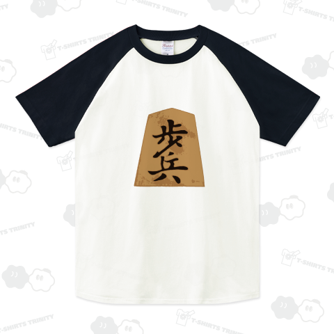 『将棋 歩兵 棋士 天才 奇才 駒』Tシャツ