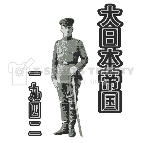 陸軍将校 第二次世界大戦 1942 大日本帝国軍 ミリタリー 男児 大和魂 Tシャツ デザインtシャツ通販 Tシャツトリニティ