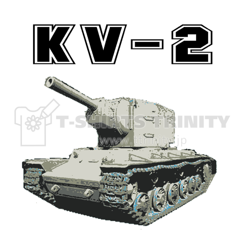 Kv 2 戦争 ミリタリー 戦車 兵器 Tシャツ デザインtシャツ通販 Tシャツトリニティ