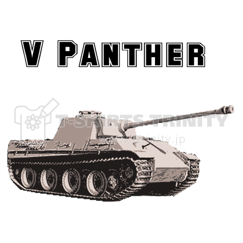V号戦車パンター ミリタリー サバゲー 戦車 兵器 最強 装甲 破壊力 軍隊 Tシャツ デザインtシャツ通販 Tシャツトリニティ