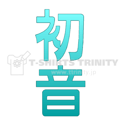 『初音 ボーカロイド DTM DAW 音楽 バンド』Tシャツ