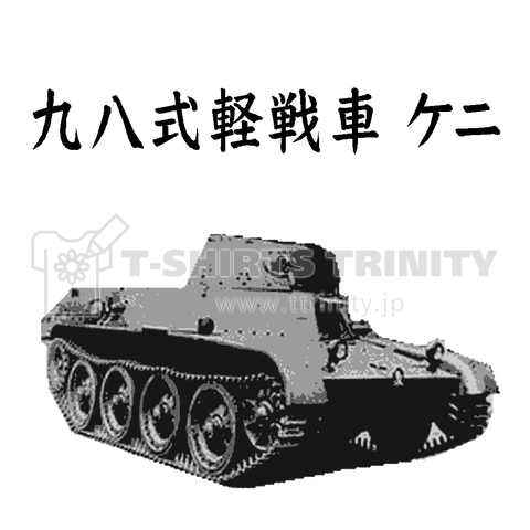 九八式軽戦車 ケニ ミリタリー 戦車 兵器 Tシャツ デザインtシャツ通販 Tシャツトリニティ