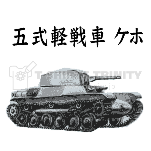 五式軽戦車 ケホ ミリタリー サバゲー 戦車 兵器 最強 装甲 破壊力 軍隊 Tシャツ デザインtシャツ通販 Tシャツトリニティ