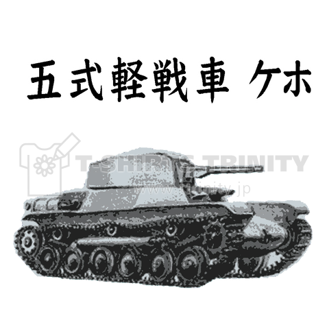 五式軽戦車 ケホ ミリタリー 戦車 兵器 Tシャツ デザインtシャツ通販 Tシャツトリニティ