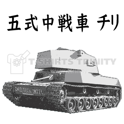 五式中戦車 チリ ミリタリー 戦車 兵器 Tシャツ デザインtシャツ通販 Tシャツトリニティ