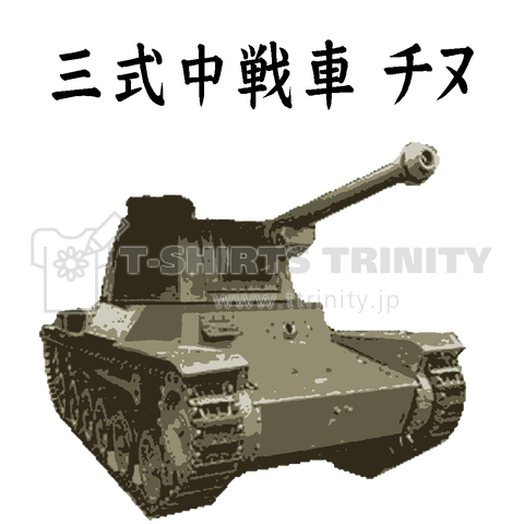 三式中戦車 チヌ ミリタリー サバゲー 戦車 兵器 最強 装甲 破壊力 軍隊 Tシャツ デザインtシャツ通販 Tシャツトリニティ