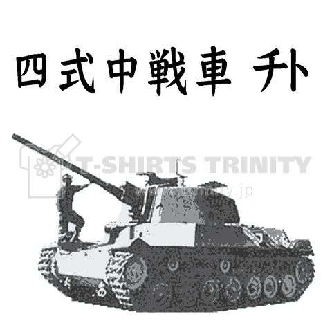 四式中戦車 チト ミリタリー サバゲー 戦車 兵器 最強 装甲 破壊力 軍隊 Tシャツ デザインtシャツ通販 Tシャツトリニティ
