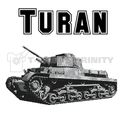 『トゥラーン ミリタリー  サバゲー 戦車 兵器 最強 装甲 破壊力 軍隊』Tシャツ