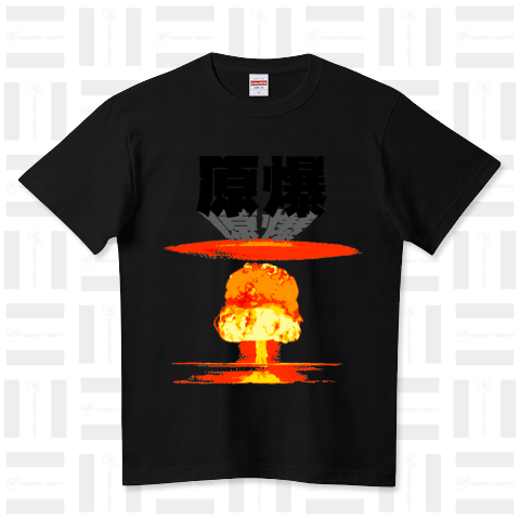 『原爆 核ミサイル 爆弾  ミリタリー 戦車 兵器  サバゲー 戦争 アメリカ 日本 広島 長崎 殺害』Tシャツ