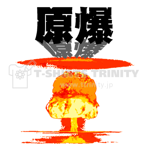 『原爆 核ミサイル 爆弾  ミリタリー 戦車 兵器  サバゲー 戦争 アメリカ 日本 広島 長崎 殺害』Tシャツ