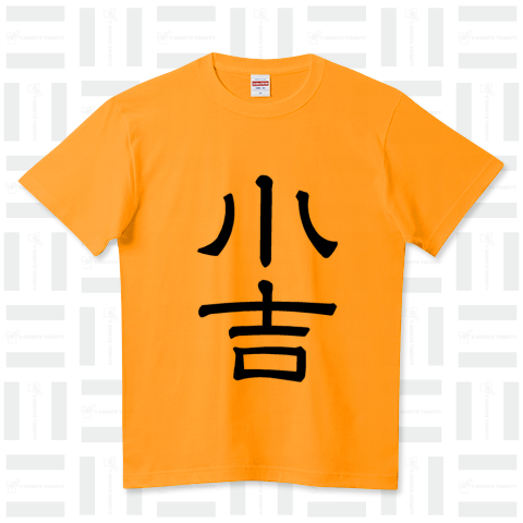 『小吉 おみくじ 神社 寺 運勢 占い 開運』Tシャツ