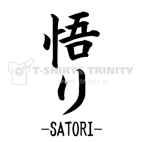 『悟り さとり 涅槃 ブッダ 仏教 SATORI』Tシャツ