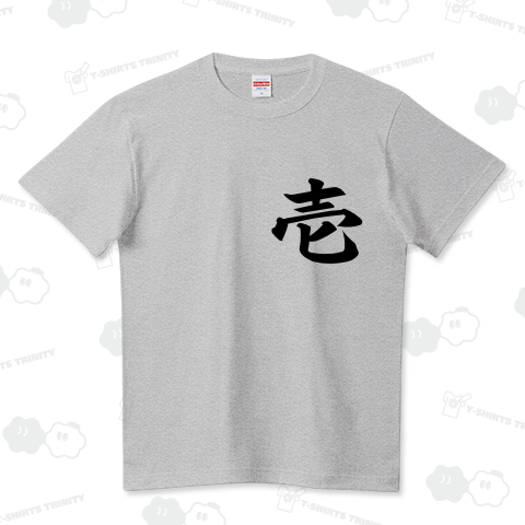 『一 壱 漢数字 1 ワン one 習字 イチバン 中国 旧字 番号 習字 和風 レトロ 和柄』Tシャツ』Tシャツ