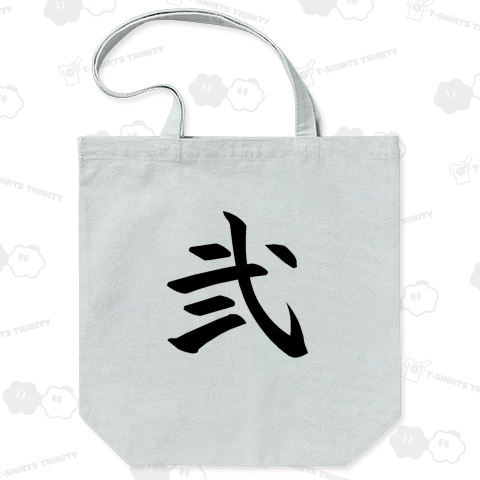 弐 二 漢数字 2 ツー two 弐寺 2DX 番号 習字 和風 レトロ 和柄 弐 二 漢数字 2 ツー two 弐寺 2DX 番号 習字 和風 レトロ 和柄