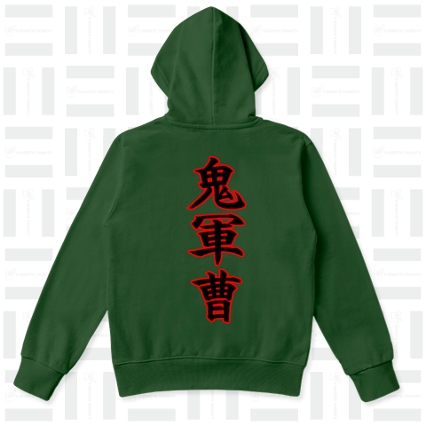 『鬼軍曹 怖い 地獄 鬼教師 鬼コーチ 暴力 鬼畜』Tシャツ