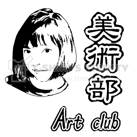 美術部 アート クラブ 学校 中学 高校 美大 漫画家 おたく デッサン Tシャツ デザインtシャツ通販 Tシャツトリニティ