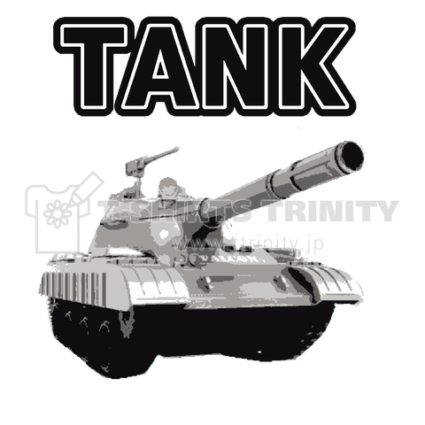 『TANK 戦車 ミリタリー 戦争 破壊 サバゲー  兵器 鋼鉄 最強 キャタピラ』Tシャツ