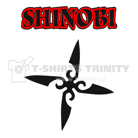 『忍 しのび Shinobi 忍者 暗殺 和風 日本 アサシン 手裏剣 武器 殺害』Tシャツ