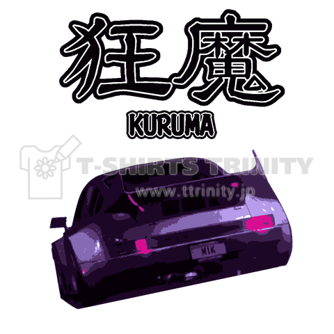 『狂魔 kuruma くるま 車 湾岸 イニD 最速 暴走 爆走 蹴散らし ドリフト 峠』Tシャツ