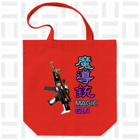 魔導銃 マジックガン 銃器 兵器 魔法 少女 大きいお友達 射殺』Tシャツ ...