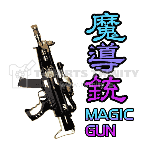 『魔導銃 マジックガン 銃器 兵器 魔法 少女 大きいお友達 射殺』Tシャツ