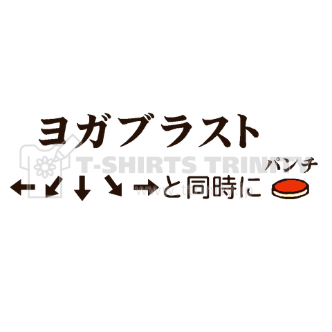 『ヨガブラスト 伝説の誤植 初代スト2 インストカード ダルシム ゲーセン 筐体 アーケード』Tシャツ