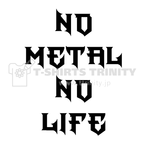 『NO METAL NO LIFE HR/HM ハードロック へヴィメタル BABY METAL クソ バンド』Tシャツ
