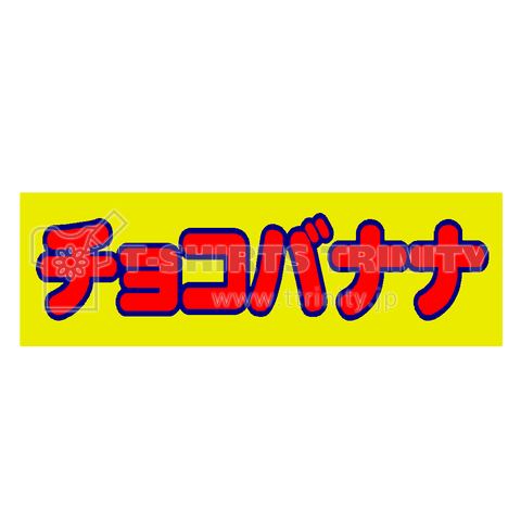 屋台チョコバナナ お祭り 夏祭り イベント 屋台 ボロ儲け Tシャツ デザインtシャツ通販 Tシャツトリニティ