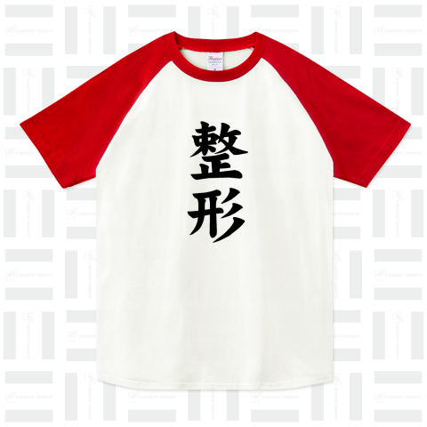 『整形 美容整形 かわいい いじる 小顔 二重 目 えら メイク 女性 綺麗』Tシャツ