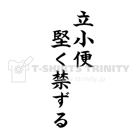 『立小便堅く禁ずる 立ちション しょんべん ダメ絶対 迷惑 条例 軽犯罪 悪臭』Tシャツ