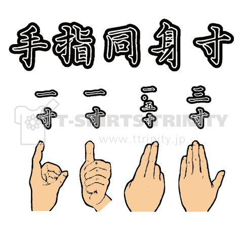 『手指同身寸 ゆび 寸法 指圧 整体 東洋医学 漢方 経絡 経穴 柔道整復師 治療院 1寸は3センチ』Tシャツ