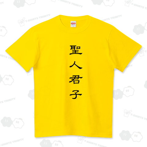 『聖人君子 清い 良い人 善人 善行 神 常識人』Tシャツ