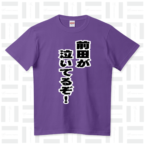 『前田が泣いてるぞ!(前プリント) プロレス UWF Uインター 新日本 伝説の野次 武藤 高田 四の字』Tシャツ