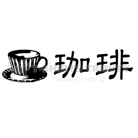 『珈琲2 コーヒー カフェ 喫茶店 レトロ 雰囲気 昭和 ミル 豆 焙煎』Tシャツ