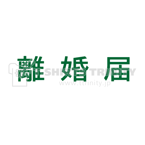 離婚届 手続き 夫婦 離婚 結婚 即離婚 別れ 慰謝料 裁判 不倫 浮気 現実 Tシャツ デザインtシャツ通販 Tシャツトリニティ