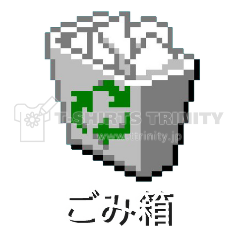 ごみ箱 ドット絵 Pc パソコン Win95 Windows ウィンドウズ 窓 アイコン レトロ Tシャツ デザインtシャツ通販 Tシャツトリニティ