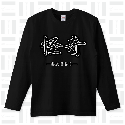 『怪奇 怪奇現象 心霊 スポット 幽霊 亡霊 死霊 呪い フリーク 調査 地図に無い』Tシャツ